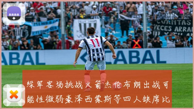 绿军客场挑战火箭杰伦布朗出战可能性微弱豪泽西蒙斯等四人缺席比赛