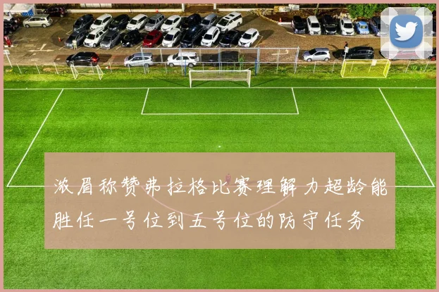 浓眉称赞弗拉格比赛理解力超龄能胜任一号位到五号位的防守任务