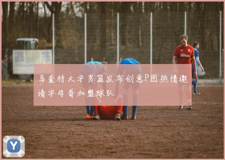 马奎特大学男篮发布创意P图热情邀请字母哥加盟球队