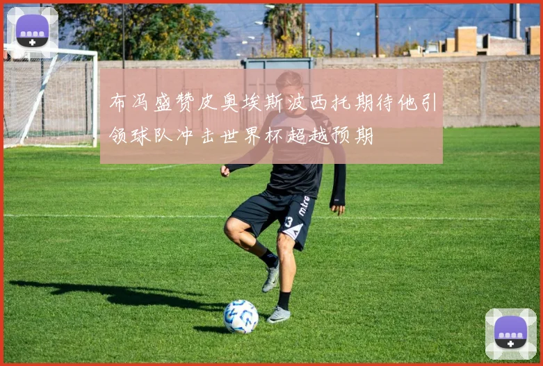 布冯盛赞皮奥埃斯波西托期待他引领球队冲击世界杯超越预期