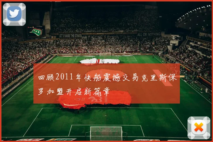 回顾2011年快船震撼交易克里斯保罗加盟开启新篇章