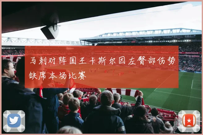 马刺对阵国王卡斯尔因左臀部伤势缺席本场比赛