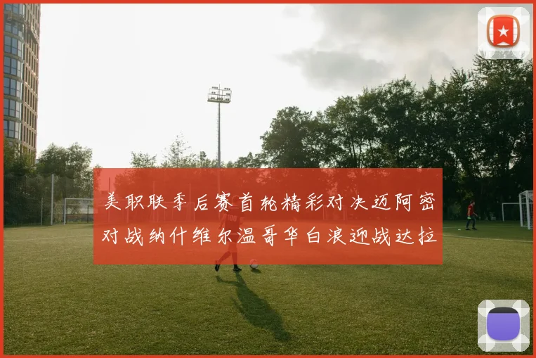 美职联季后赛首轮精彩对决迈阿密对战纳什维尔温哥华白浪迎战达拉斯