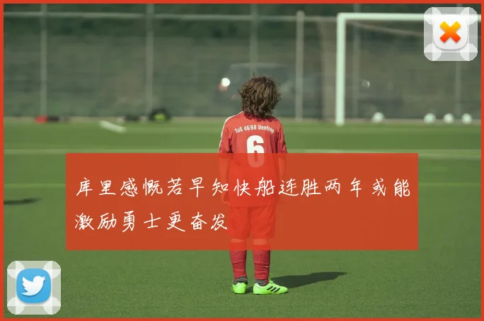 库里感慨若早知快船连胜两年或能激励勇士更奋发